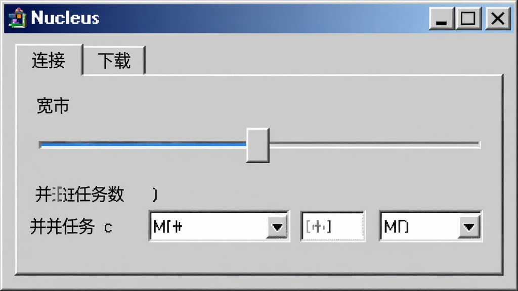 gNucleus 软件设置界面截图,显示“连接”和“下载”选项卡,包含带宽控制滑块和并发任务数设置,界面为 Windows 经典风格,文字清晰,背景为浅灰色调,画质干净,无多余元素