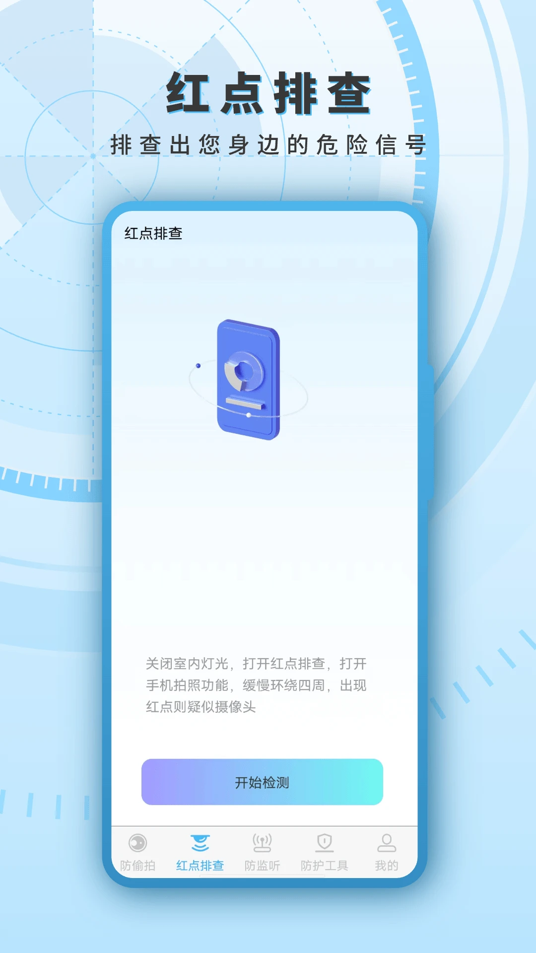 红外线探测appv35.5.2 安卓版