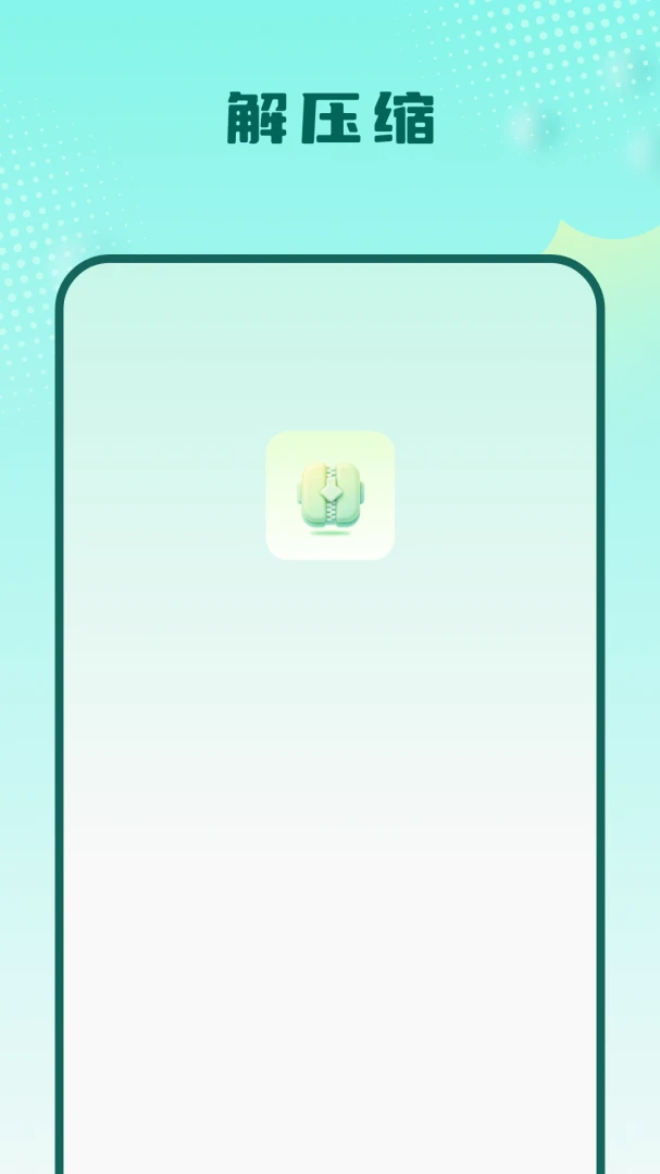 ��ѹ������appv1.2.0 ��׿��