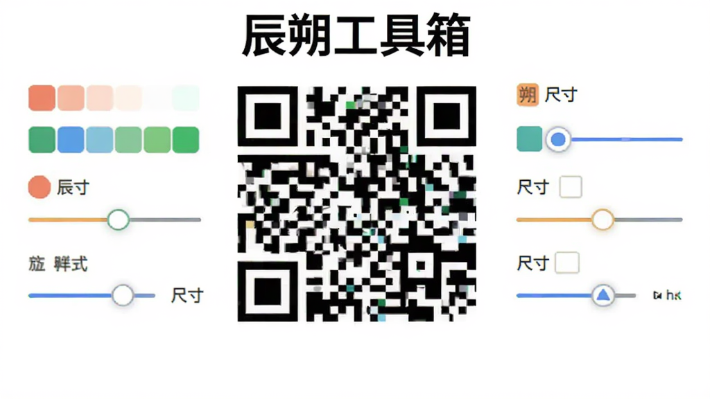 展示辰朔工具箱二维码生成器界面,中央显示一个生成好的彩色二维码,周围有配色和尺寸调节选项,背景为纯白色,整体风格干净整洁,画质高清,突出“辰朔工具箱”字样