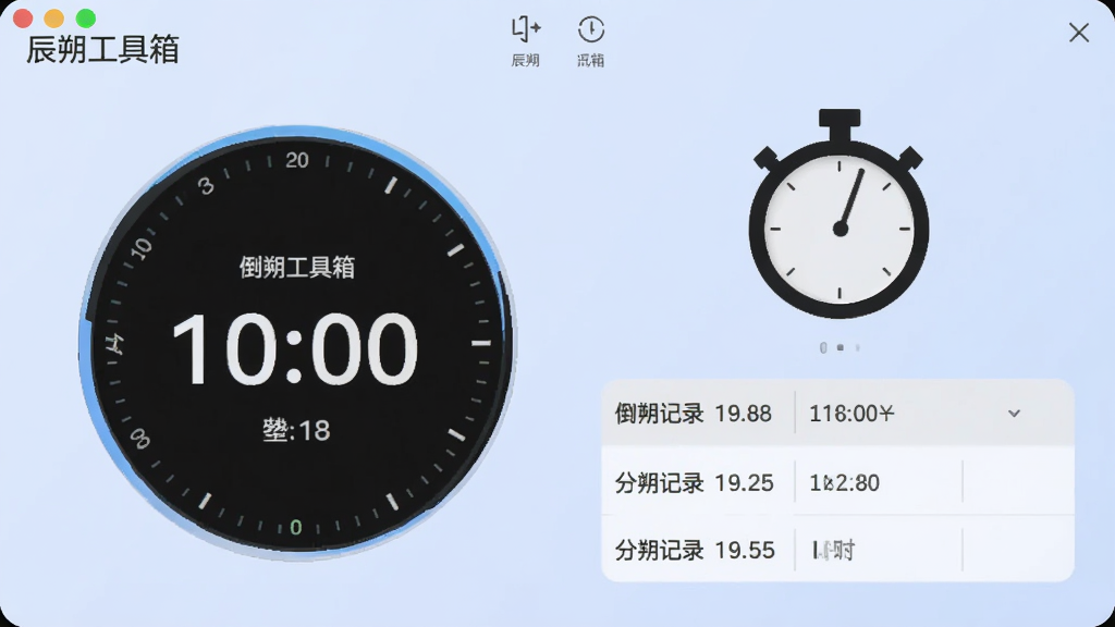 展示辰朔工具箱计时器界面,左侧为倒计时圆盘,右侧为秒表按钮,下方有分段记录列表,背景为淡蓝色,设计简约时尚,画质干净,无多余元素,标注“辰朔工具箱”名称