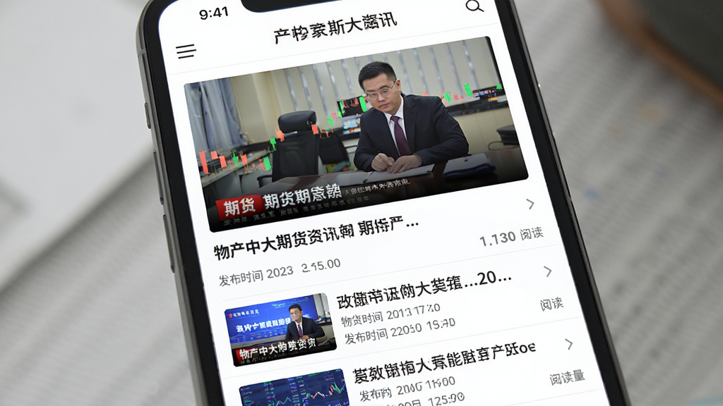 主体:手机屏幕上显示物产中大期货资讯列表,配图是新闻图片和标题;布局:列表式排版,首图较大,下方小图;排版:图文结合,阅读舒适;风格:新闻资讯风格,白色底;细节:标题带“期货”关键词,有发布时间和阅读量;画质:高清,干净无多余元素。