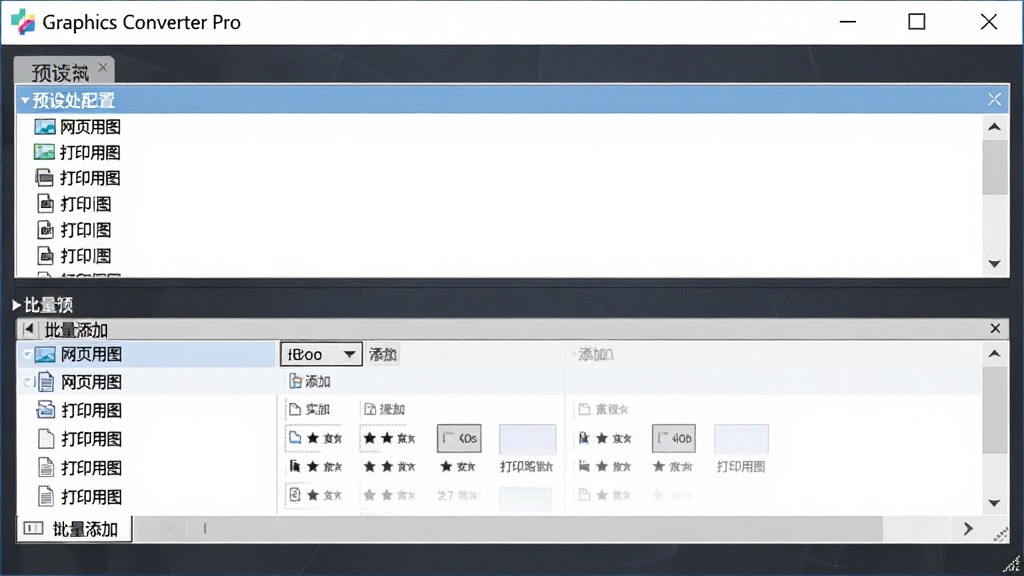一张展示Graphics Converter Pro批量处理配置的界面,界面中有一个预设列表,包含“网页用图”、“打印用图”等预设,下方为批量添加的文件列表,软件名称“Graphics Converter Pro”在窗口标题栏,整体风格商务,布局规整,画质清晰,无多余元素