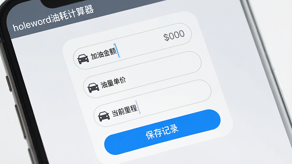 主体: helloworld油耗计算器“智能油耗记录”功能界面,手机或电脑屏幕显示记录表单。布局: 中央为表单,包含“加油金额”“油量单价”“当前里程”输入框,下方为“保存记录”按钮。排版: 表单上下排列,背景为浅灰色,输入框圆角设计。风格: 简洁商务风,突出数据录入的便捷性。细节: 输入框旁有小型汽车图标,保存按钮为蓝色高亮,屏幕左上角显示软件名称“helloworld油耗计算器”。画质: 高清,干净无多余元素。