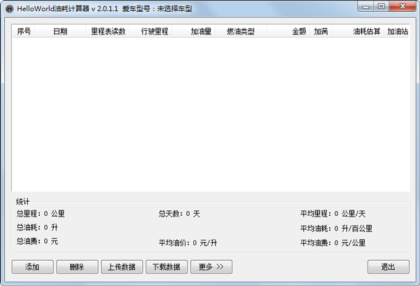 helloworld油耗计算器 安卓版 油耗记录界面