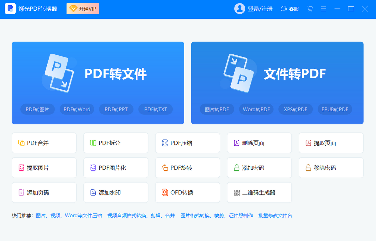 烁光pdf转换器电脑版 PDF转Word 批量转换实测效果