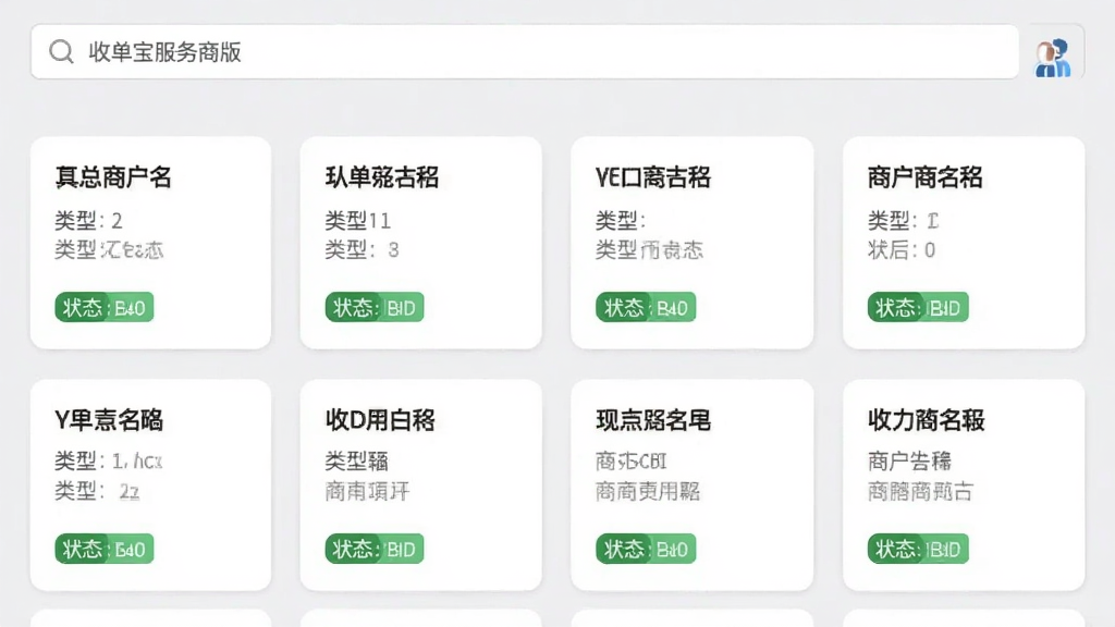 展示收单宝服务商版商户列表页面的截图,页面顶部有搜索栏,下方商户卡片整齐排列,卡片上显示商户名称、类型和状态标签,背景为浅灰色,整体风格清爽简洁,文字清晰可读,画质高,干净无多余元素