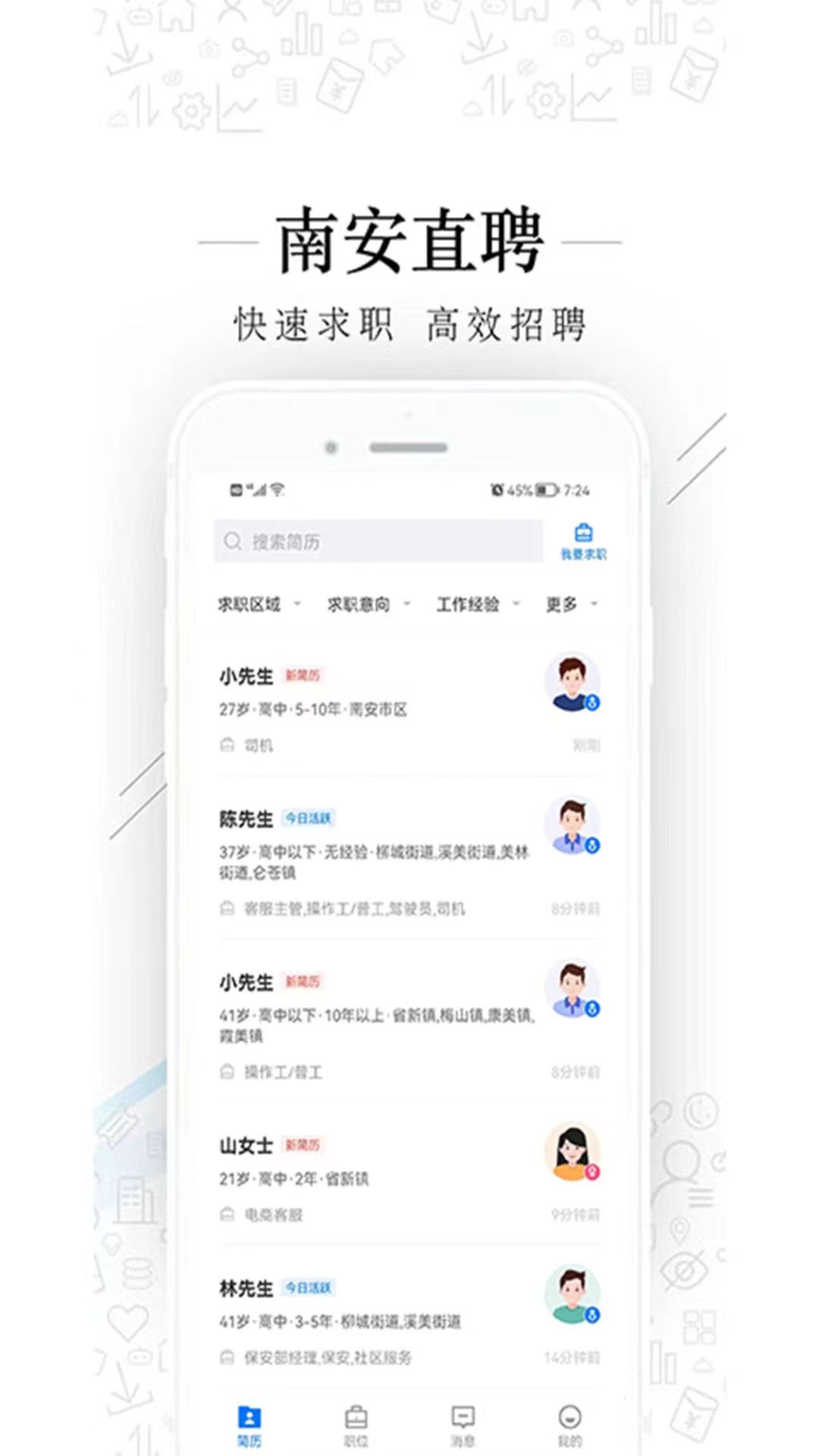 南安直聘网 安卓版 功能界面