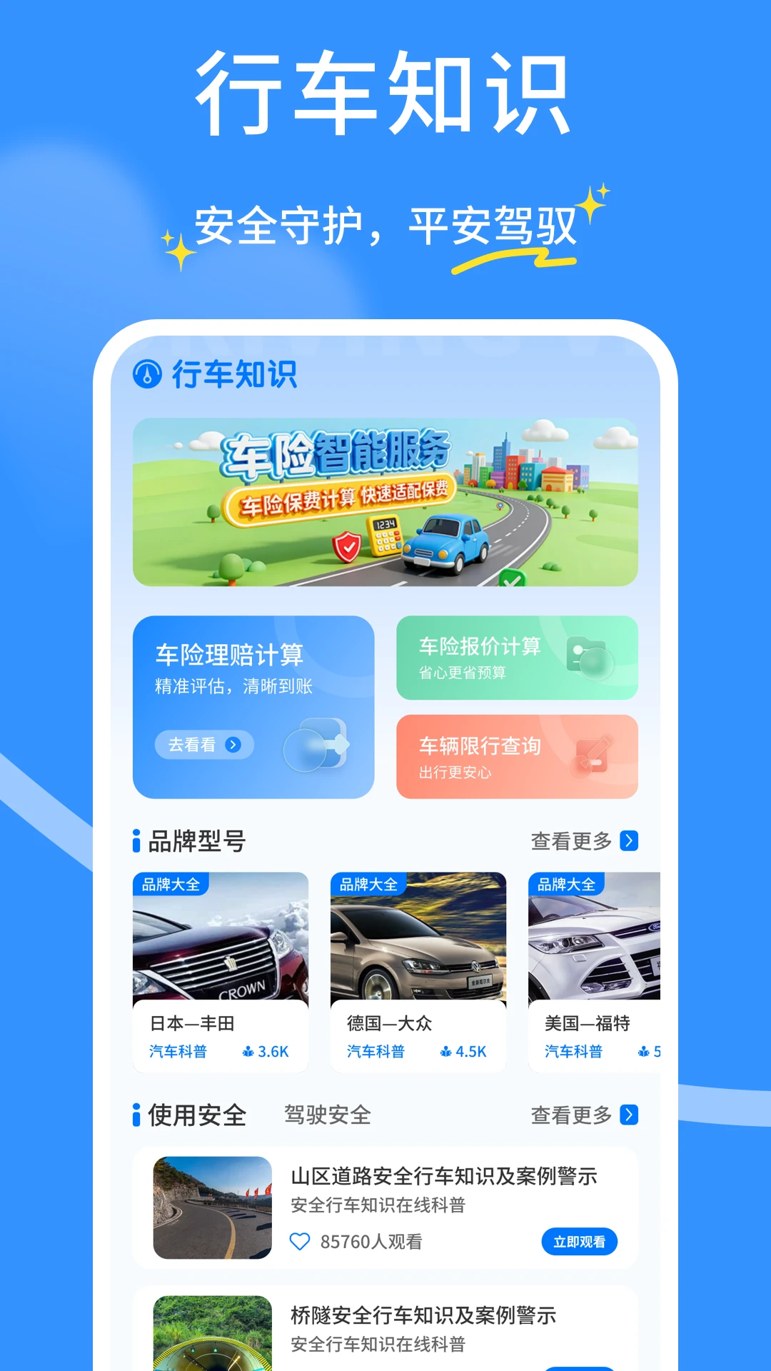 安全行车车主行appv1.0.6 安卓版