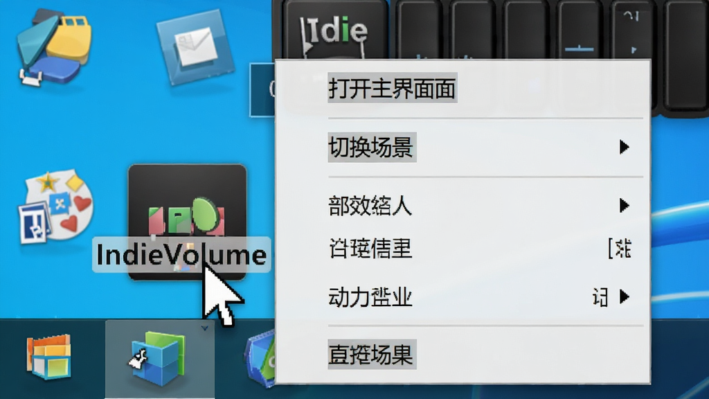 主体:Windows系统托盘区域,IndieVolume图标被鼠标点击。布局:托盘图标周围有弹出菜单,显示“打开主界面”、“切换场景”等选项。排版:菜单列表清晰。风格:写实风格截图。细节:图标上有“IndieVolume”字样的悬浮提示。画质:高分辨率,干净无多余元素。