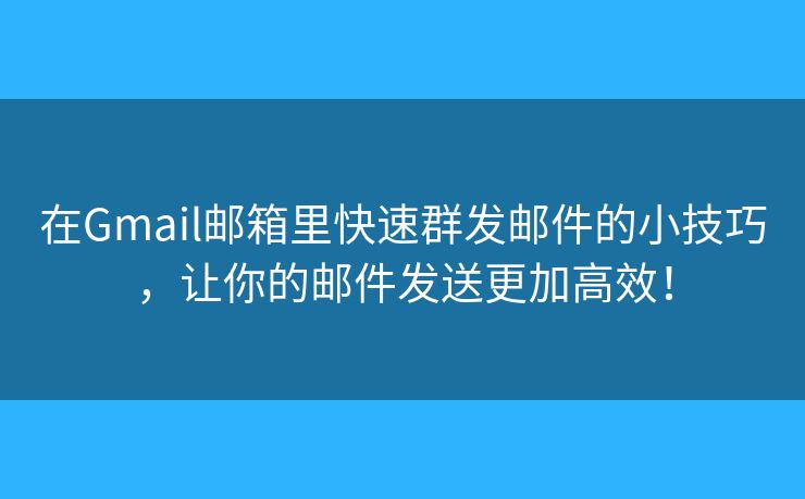 G-Lock EasyMail 群发邮件设置教程 送达率提升技巧 完整指南