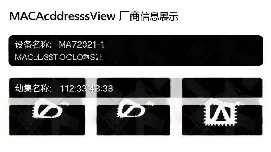 MACAddressView������Ϣչʾ���棬��ʾ�豸���ơ�MAC��ַ�ͳ���Logo����Ϣ�������룬�����Լ��񣬰�ɫ������ϸ�����������ʸɾ����޶���Ԫ��