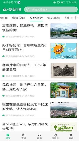 爱留坝APP功能界面 安卓版