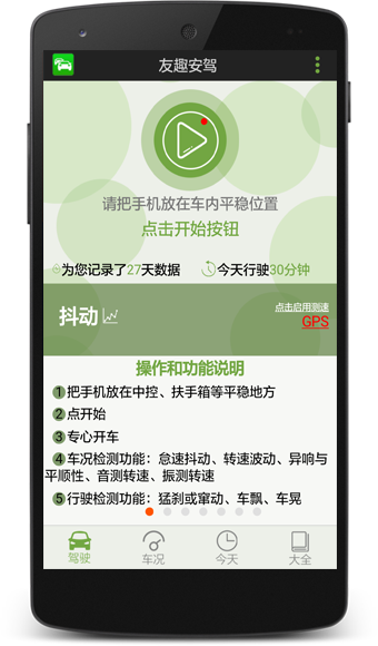 友趣安驾 安卓版 检测报告界面