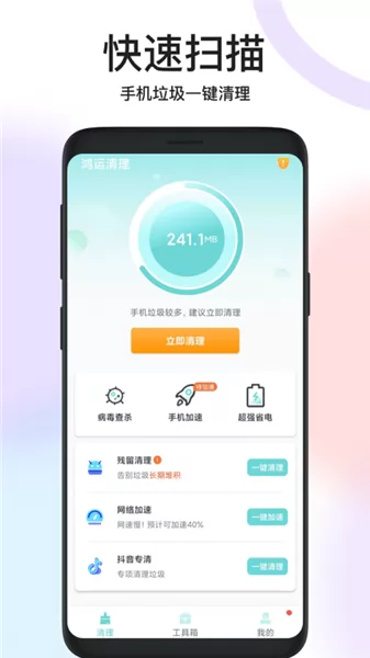 鸿运清理app一键扫描加速手机运行