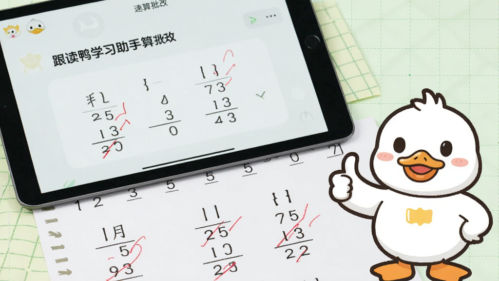 特写镜头展示一部平板电脑,屏幕上是“跟读鸭学习助手”的速算批改界面,下方铺着写满竖式计算的练习纸,纸上用红笔标注了批改痕迹。画面右侧有一个可爱的鸭子卡通形象竖起大拇指,背景为浅绿色网格纸纹理,风格简约清新,画质高清,干净无多余元素。