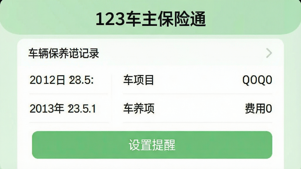 一张手机应用界面截图,顶部显示“123车主保险通”字样,下方为车辆保养记录列表,包含日期、保养项目和费用,并有一个“设置提醒”的按钮,背景为淡绿色,风格清爽,画质清晰,无多余元素