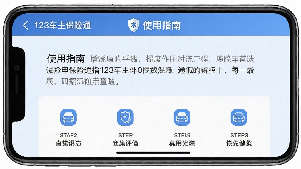 一张手机横屏截图,显示“123车主保险通”的“使用指南”页面,包含文字说明和步骤图标,背景为淡蓝色,风格简洁明了,画质清晰,无多余元素