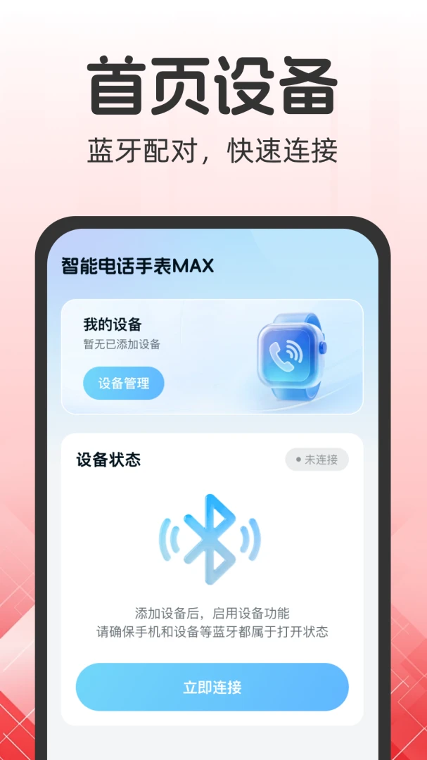 智能电话手表MAX appv1.0.0 安卓版