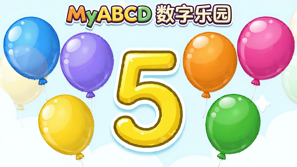 MyABCD数字学习游戏界面,主体为数字“5”和五个彩色气球,布局为中央展示数字,四周分布气球,排版错落有致,风格卡通明快,细节包括气球上的高光,画质鲜艳通透,干净无阴影杂物,顶部显示“MyABCD 数字乐园”字样