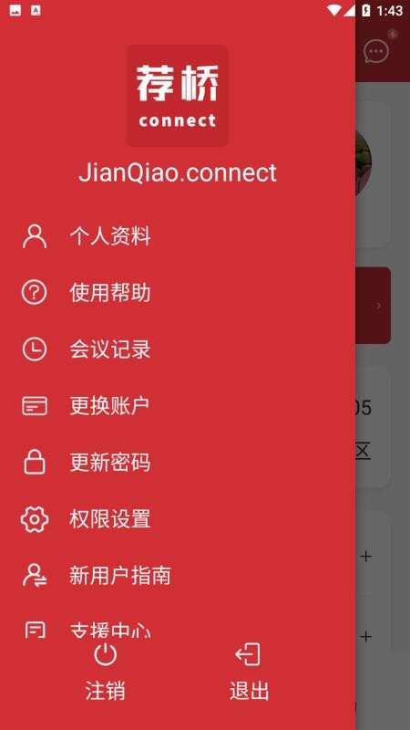 荐桥 安卓版 人脉管理功能界面