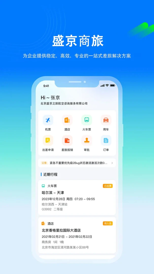 盛京商旅appv1.0.7 安卓版