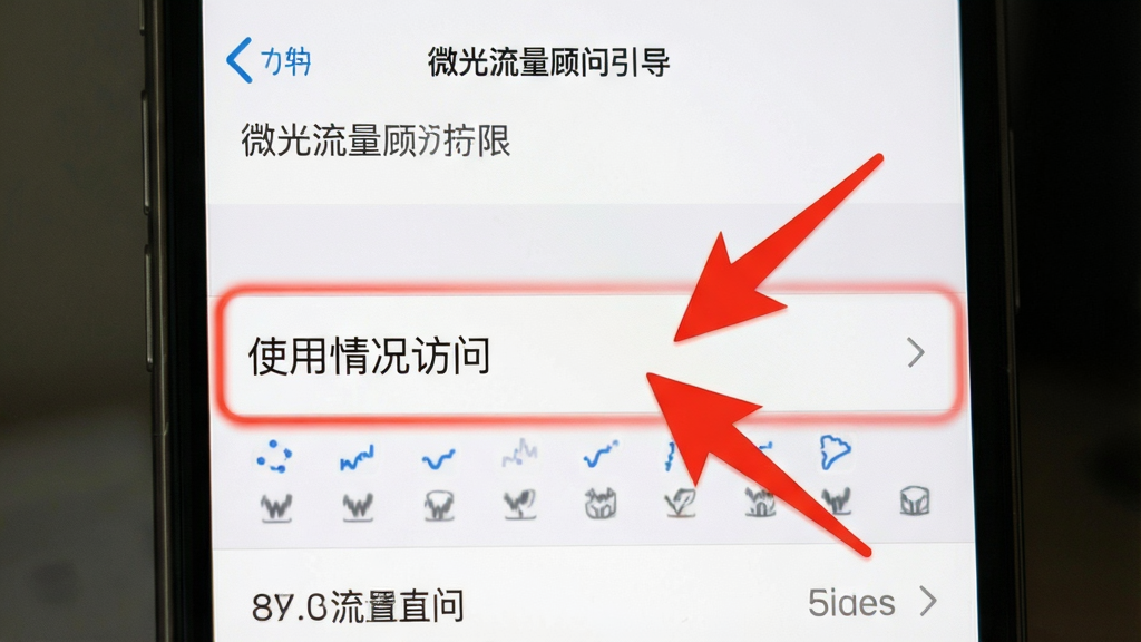 微光流量顾问权限设置引导界面,展示手机设置菜单页面,高亮“使用情况访问”选项,布局清晰,风格写实,细节有红色箭头指示,画质干净,无多余元素