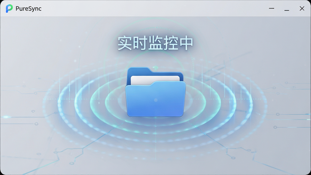 չʾPureSyncʵʱ��ع��ܽ��棬��Ļ������һ���ļ���ͼ�꣬��Χ�����Ŷ�̬��ɨ�貨�ƣ��ļ����Ϸ���ʾ