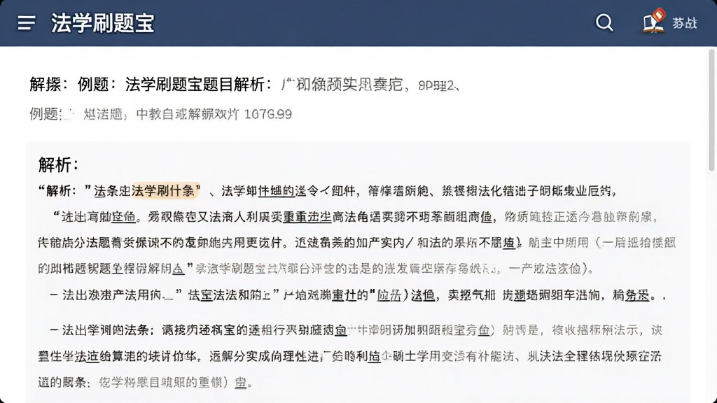 主体:法学刷题宝题目解析页面,展示一道例题及详细解析文字;布局:上方为题目,下方为解析区域;排版:条理清晰,重点标注;风格:教育学术风;细节:解析中有法条引用标识;画质:高清,干净无多余元素。