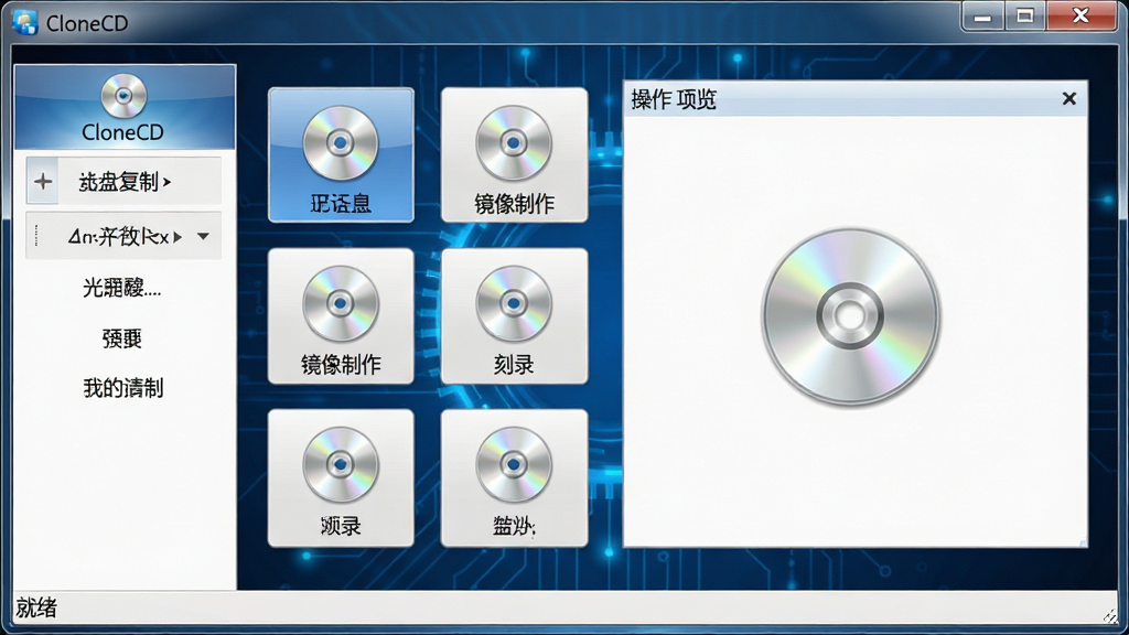 主体:CloneCD软件界面展示,界面简洁清晰,主窗口显示光盘复制、镜像制作、刻录等核心功能按钮,背景为深蓝色科技感风格。布局:居中展示软件主界面,左侧为功能导航栏,右侧为操作预览区,整体布局均衡。排版:界面元素整齐排列,图标下方标注中文功能名称。风格:专业工具软件截图风格,界面干净明亮。细节:窗口标题栏显示“CloneCD”,功能按钮带有光盘图标,状态栏显示“就绪”。画质:高清,细节丰富,干净无多余元素。