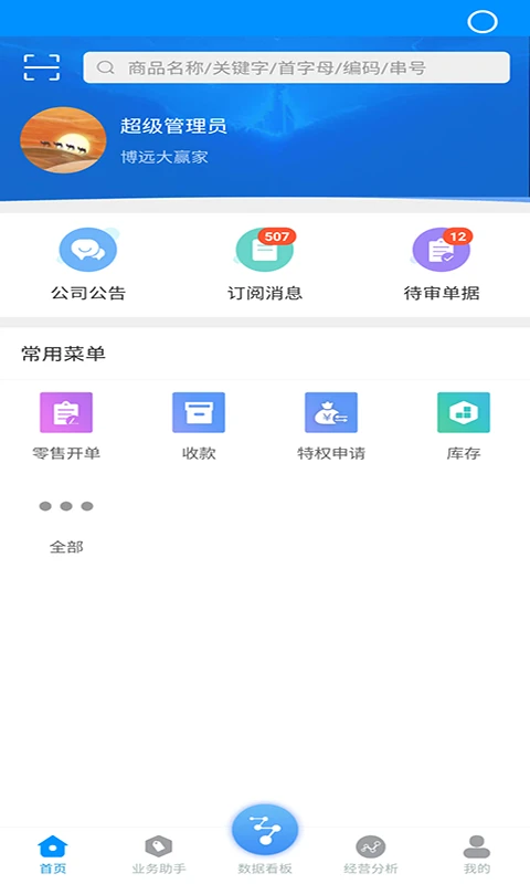 博远手机销售管理系统软件官方新版v3.7.1 安卓版