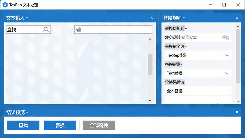 主体:TexRep软件主界面,展示文本替换功能;布局:左侧为文本输入区,右侧为替换规则列表,下方为结果预览;排版:清晰的分栏式设计,按钮排列整齐;风格:现代扁平化,蓝白主色调;细节:界面包含“查找”“替换”“全部替换”按钮,文字标注“TexRep 文本处理”;画质:高清,干净,无多余元素