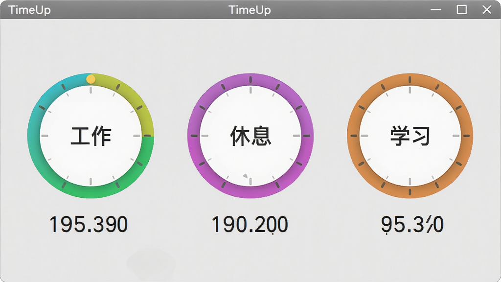 TimeUp软件多任务倒计时界面,屏幕上有三个不同颜色的圆形计时器,分别标注“工作”、“休息”、“学习”,每个计时器下方有剩余时间数字,背景为浅灰色桌面,整体布局整洁,风格扁平化,画质清晰,无多余元素