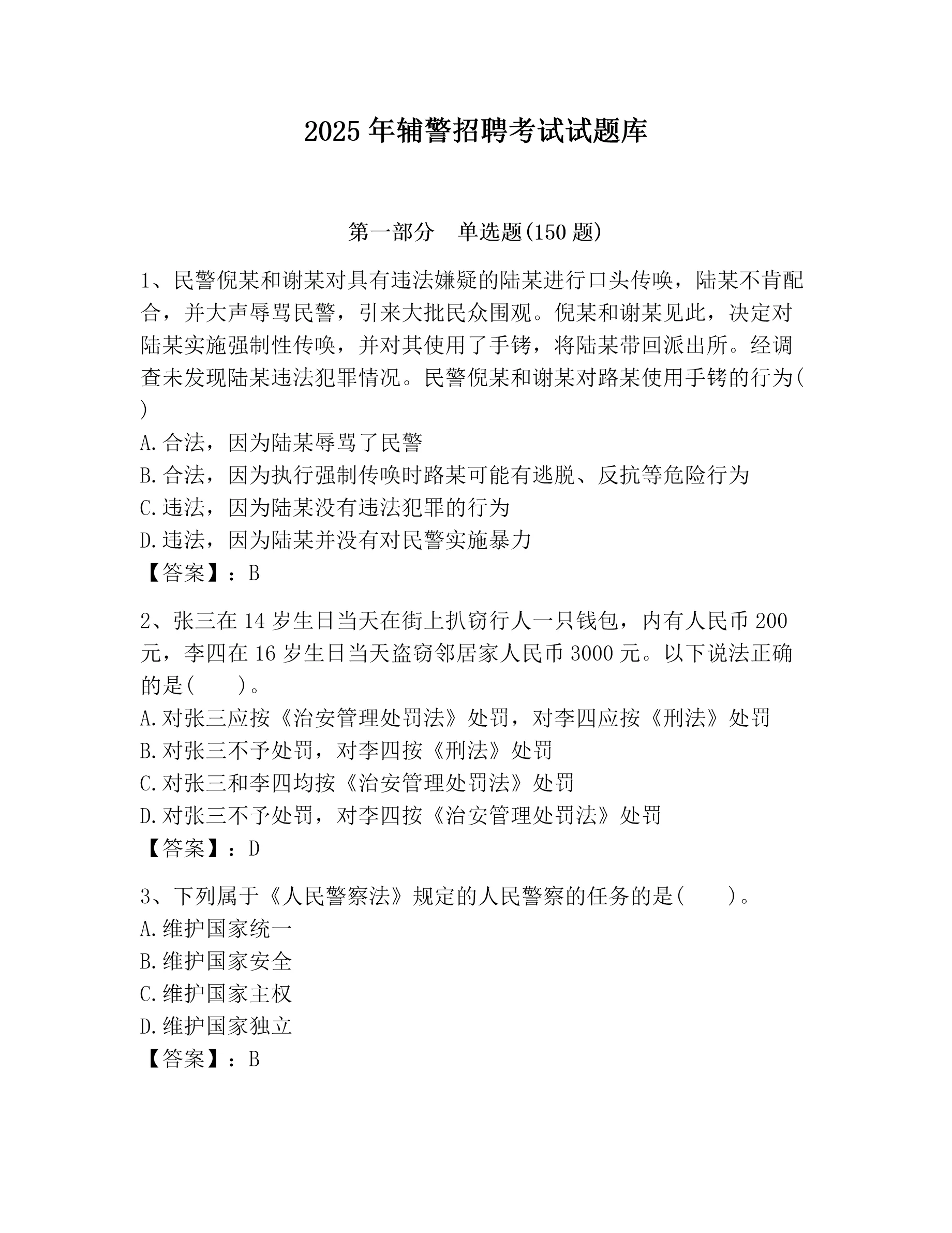 辅警考试题库 安卓版 模拟考试 历年真题