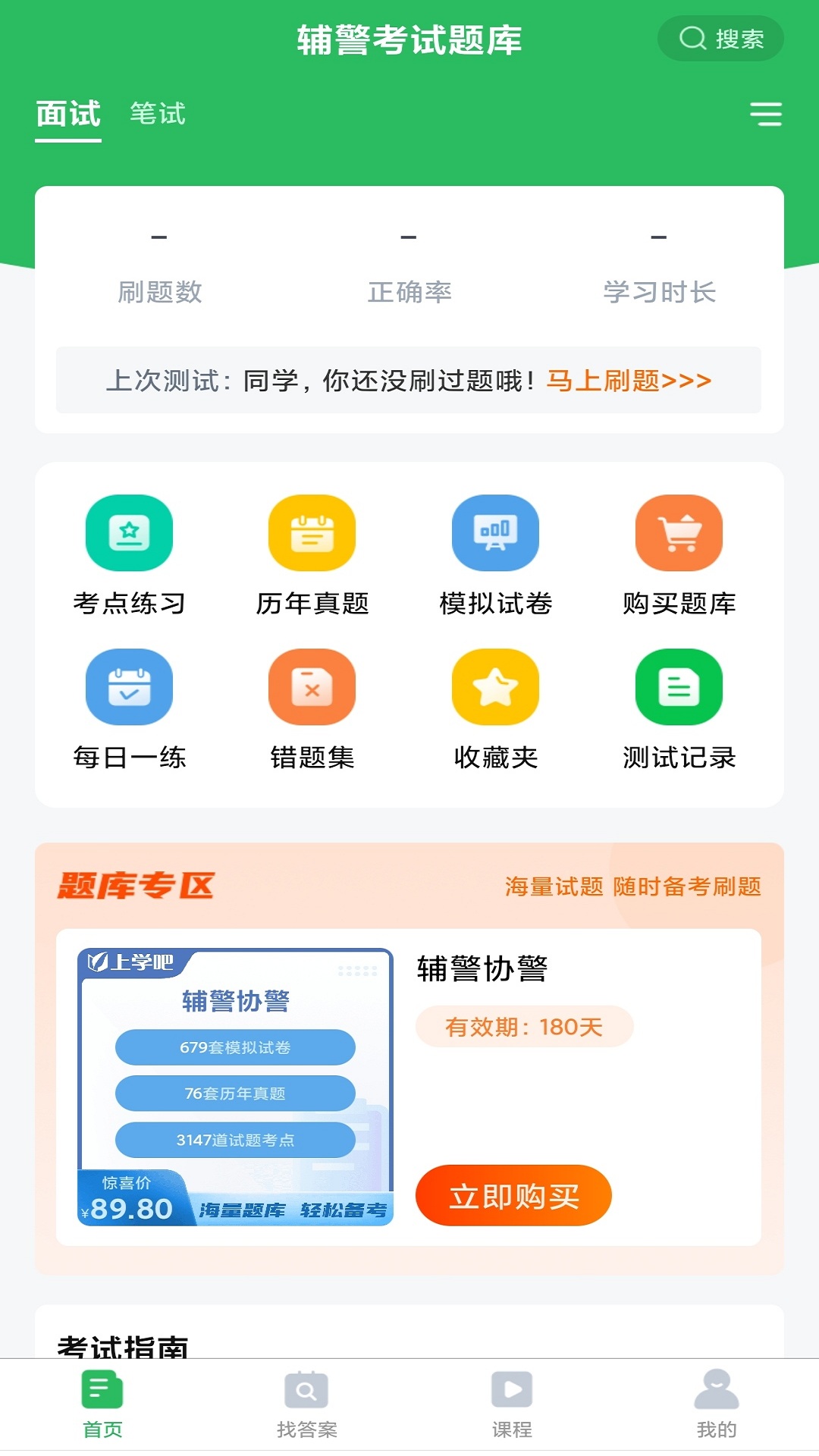 辅警考试题库 安卓版 考试指南 报名信息