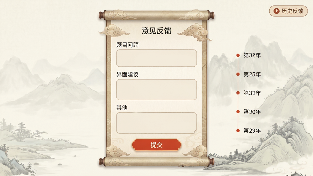 ���壺Ӧ���ڡ����������ҳ�棬һ���ŷ������ʽ�ı�������������Ŀ���⡱�����潨�顱��������ѡ����֣������������У��ײ��С��ύ����ť�����Ͻ��С���ʷ��������ڣ��Ű棺�ֶ�������ѡ����Բ�Ǿ��ΰ�ť���֣���񣺹��絭�ţ������е�����ɽˮ����ϸ�ڣ������Ե�����ƣ��ύ��ťΪ���ɫ��������ʷ��¼��ʱ����չʾ�����ʣ�ϸ����ͣ��ɾ����޶���Ԫ�ء�