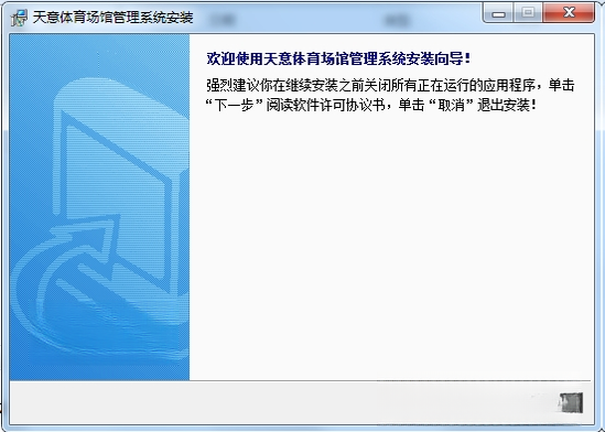 天意体育场馆管理系统V3.2.1 场馆管理助手
