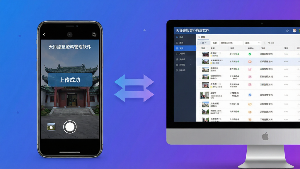 主体:手机与电脑并排展示天师建筑资料管理软件的同步界面,手机屏幕显示拍照上传功能,电脑屏幕显示资料列表实时更新。布局:左侧手机,右侧电脑,中间有双向箭头表示数据同步。排版:手机屏幕中突出相机按钮和“上传成功”提示。风格:科技感,蓝紫色渐变背景,干净明亮。细节:设备屏幕上均显示“天师建筑资料管理软件”名称。画质:高清,细节丰富,无多余元素。