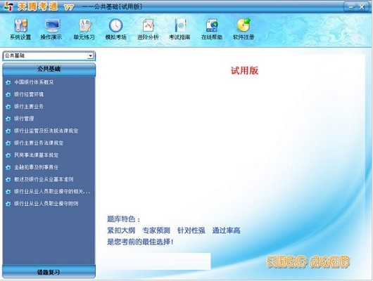 天腾考通证券从业资格考试系统 界面截图 安卓版