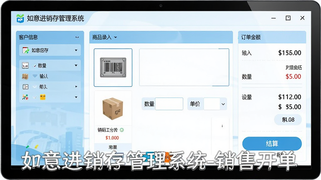 主体为“如意进销存管理系统”销售开单界面,布局为左侧客户信息栏,中间商品录入区(含条码扫描框、数量输入、单价显示),右侧为订单金额汇总与结算按钮,排版有序,风格为清新商务风,主色调浅蓝与白色,细节展示商品图片与价格,画质高清,干净无多余元素,图片中文字标注“如意进销存管理系统-销售开单”