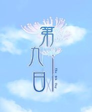 The 9th Day �ھ���2.0 �����ƽ��