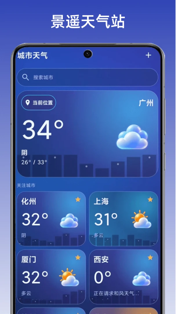 景遥天气站appv1.1 安卓版