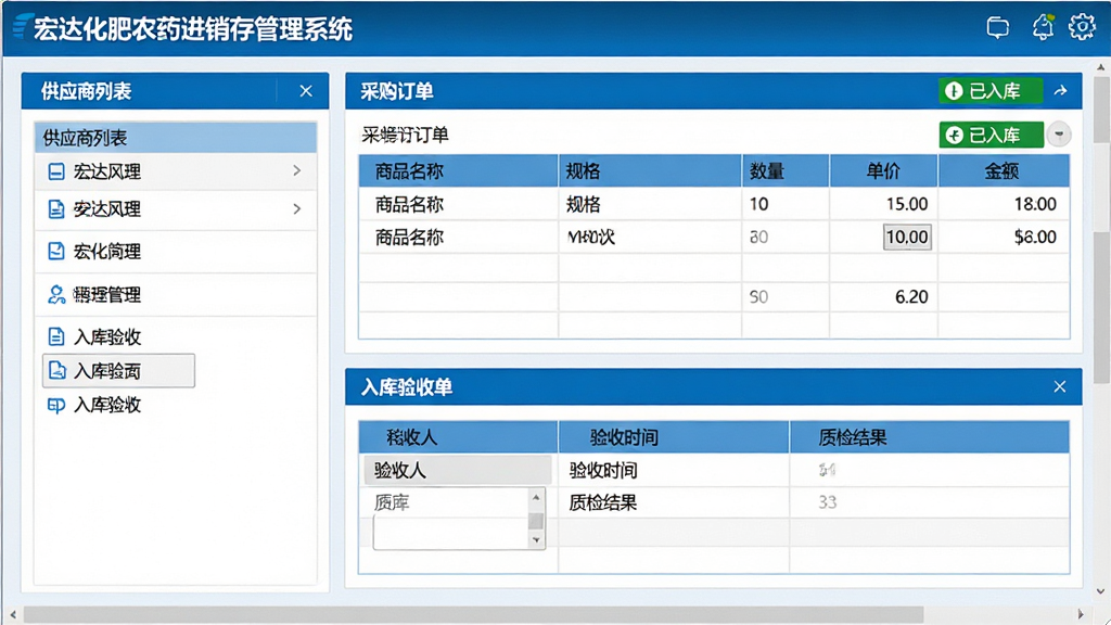 主体:宏达化肥农药进销存管理系统的采购管理模块界面。布局:左侧为供应商列表,右侧为采购订单详情,下方是入库验收单。排版:订单详情包含商品名称、规格、数量、单价、金额,验收单包含验收人、验收时间、质检结果。风格:商务简洁风格,蓝白配色,表格清晰。细节:屏幕左上角有“宏达化肥农药进销存管理系统”字样,订单状态显示“已入库”。画质:高清,干净,无多余元素。