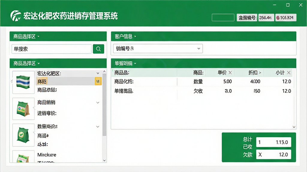 主体:宏达化肥农药进销存管理系统的销售开单界面。布局:界面分为商品选择区、客户信息区、单据明细区和金额汇总区。排版:商品选择区有搜索框和商品列表,单据明细列出商品、数量、单价、折扣、小计,金额汇总显示总计、已收、欠款。风格:清爽的界面设计,绿色和白色为主色调。细节:屏幕上显示“宏达化肥农药进销存管理系统”的logo,单据编号清晰可见。画质:高清,干净,无多余元素。