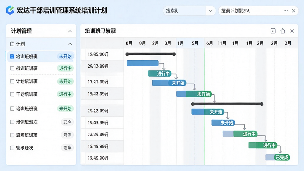 主体:宏达干部培训管理系统培训计划管理页面,展示甘特图或日历视图。布局:左侧计划列表,右侧时间轴图表,顶部有搜索筛选栏。排版:规整有序,数据清晰。风格:商务现代,浅蓝底色。细节:显示多个培训班次的时间条、状态标签(未开始/进行中/已完成)。画质:高清、干净、无多余元素。