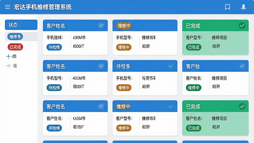 主体:宏达手机维修管理系统的工单管理界面截图,屏幕上显示多张维修工单卡片,状态标签分别为“待检修”“维修中”“已完成”。布局:工单卡片按列表排列,左侧为状态筛选栏。排版:卡片式设计,每张卡片包含客户姓名、手机型号、维修项目。风格:扁平化UI,蓝色主色调。细节:状态标签用不同颜色区分,已完成工单有绿色对勾。画质:高清,干净,无多余元素。