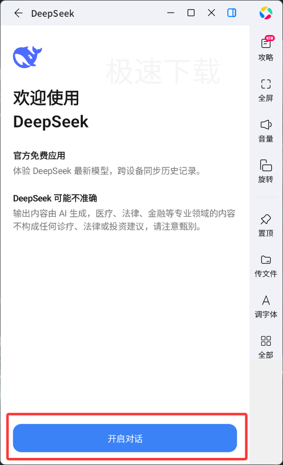 deepseek电脑版 下载安装 官方教程配图