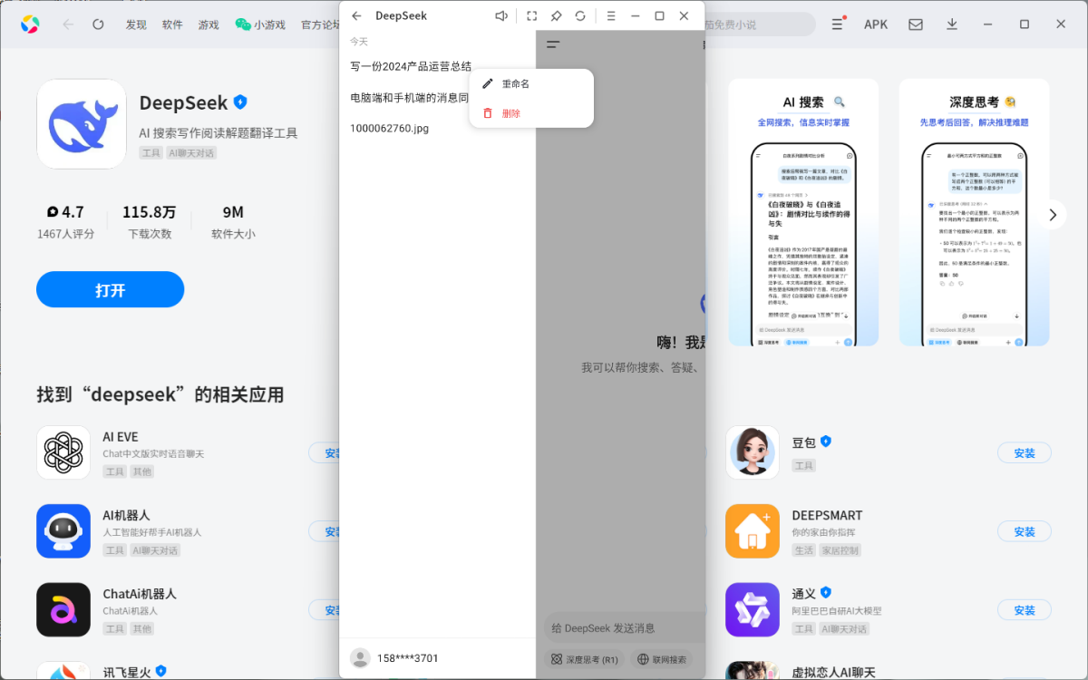 deepseek电脑版 使用界面 对话效果