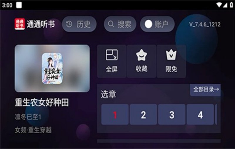 通通听书appv7.4.6 官方版