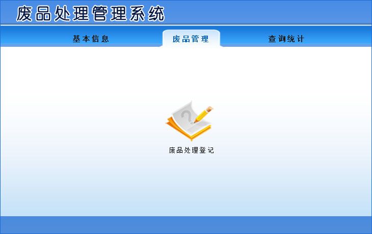 宏达废品回收公司管理系统 安卓版 操作界面